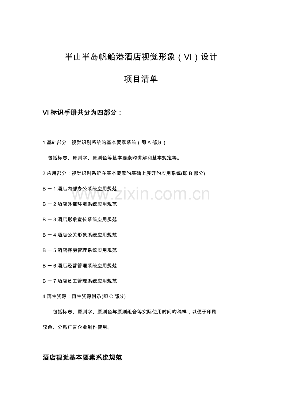 半山半岛帆船港酒店视觉形象VI设计项目清单.doc_第1页