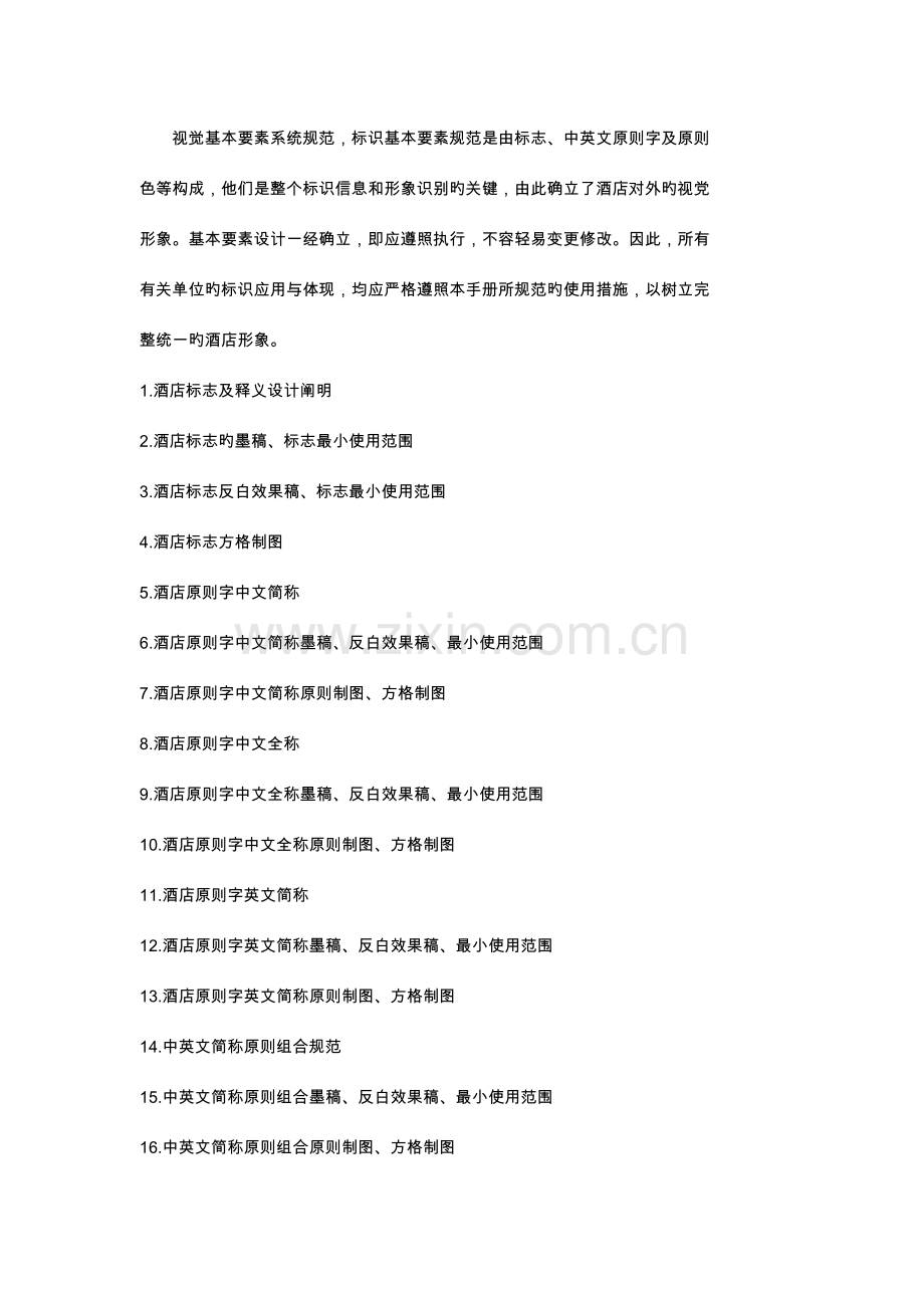 半山半岛帆船港酒店视觉形象VI设计项目清单.doc_第2页