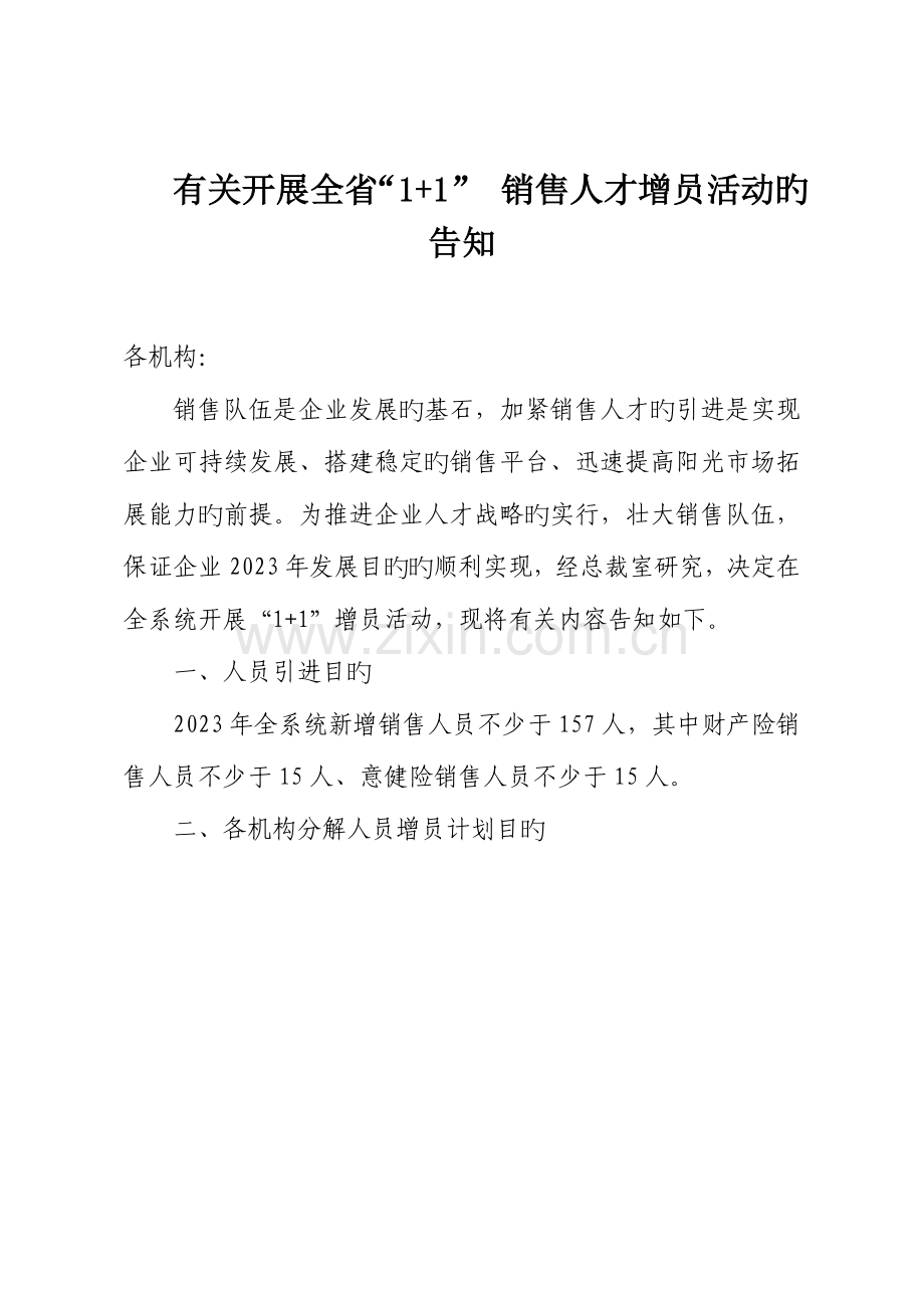 增员方案新版.doc_第1页