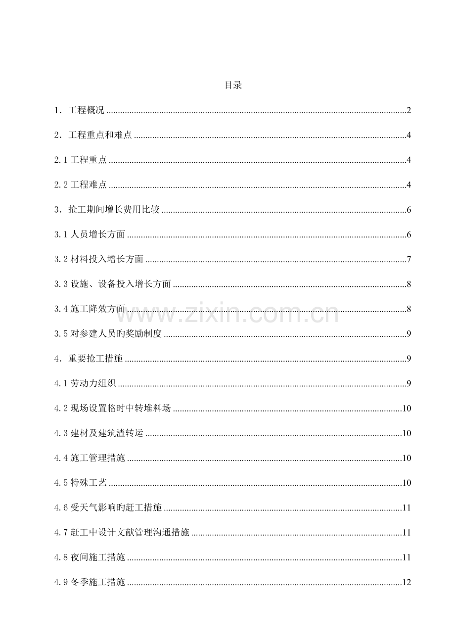 抢工施工方案.doc_第1页