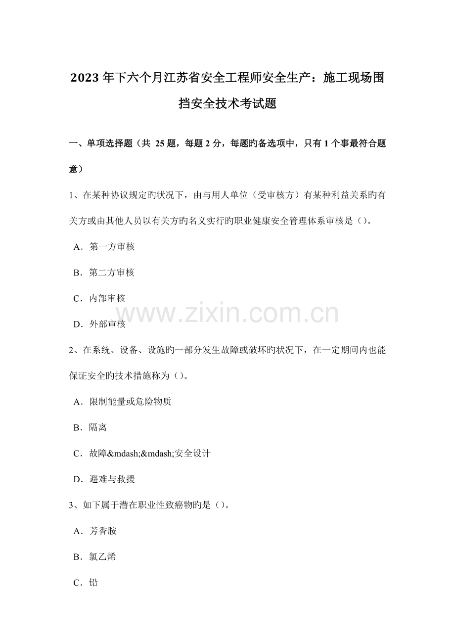 2023年下半年江苏省安全工程师安全生产施工现场围挡安全技术考试题.docx_第1页