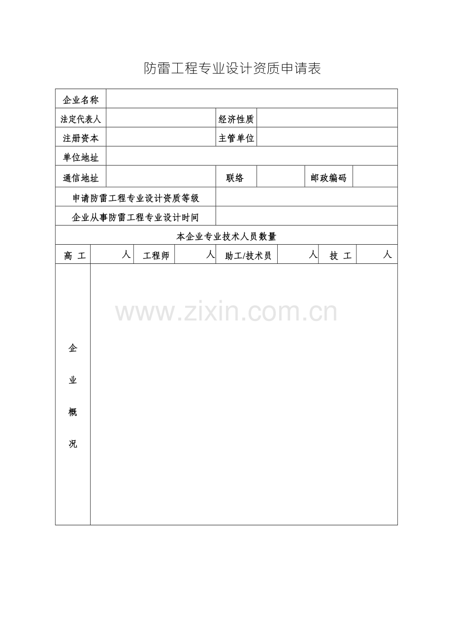 防雷工程专业设计资质申请表.doc_第1页