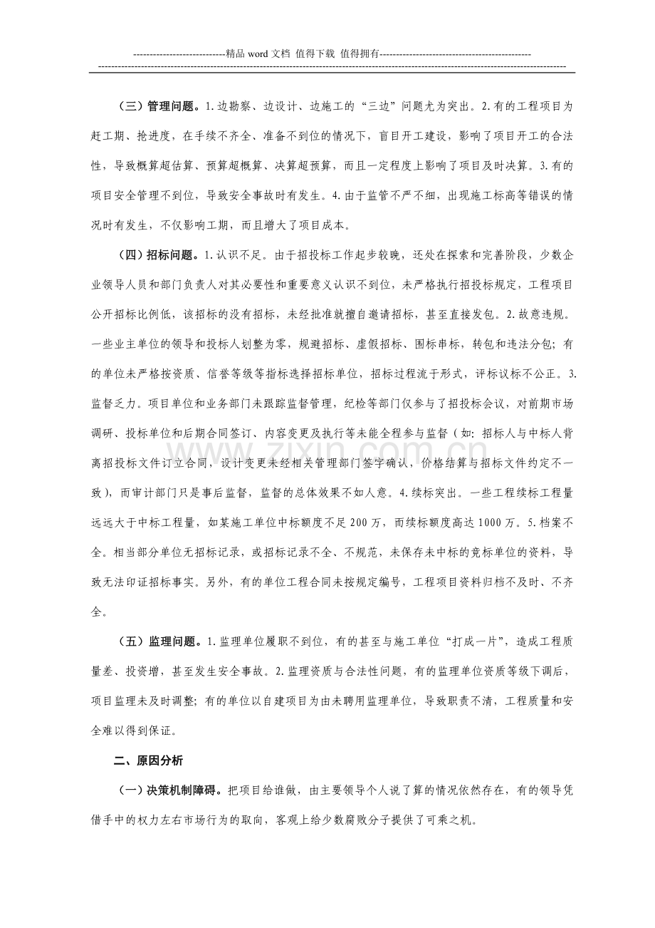 国有企业工程建设领域存在的突出问题及治理对策研究.doc_第2页