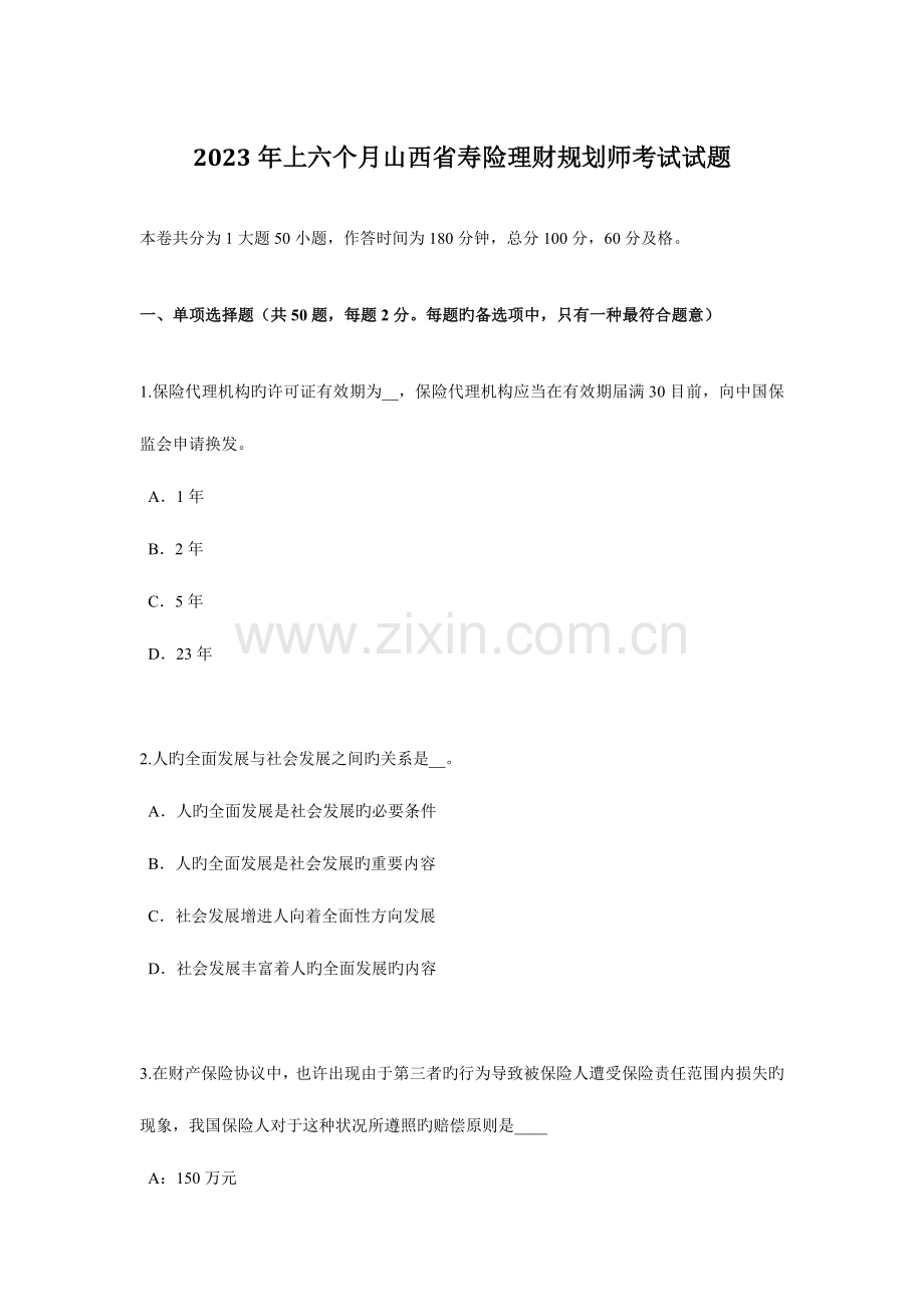 2023年上半年山西省寿险理财规划师考试试题.docx_第1页