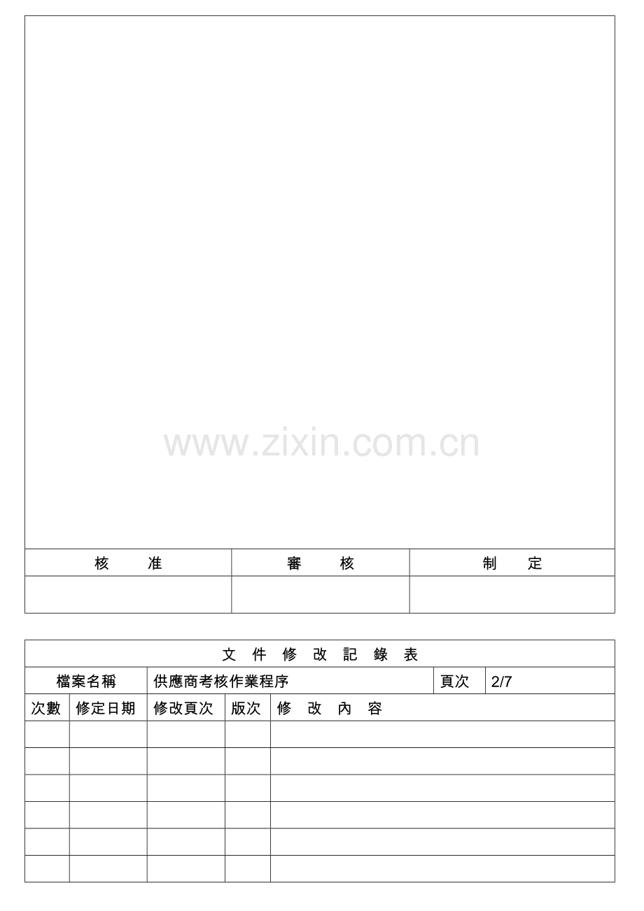 2023年供货商考核作业程序简介.doc_第2页