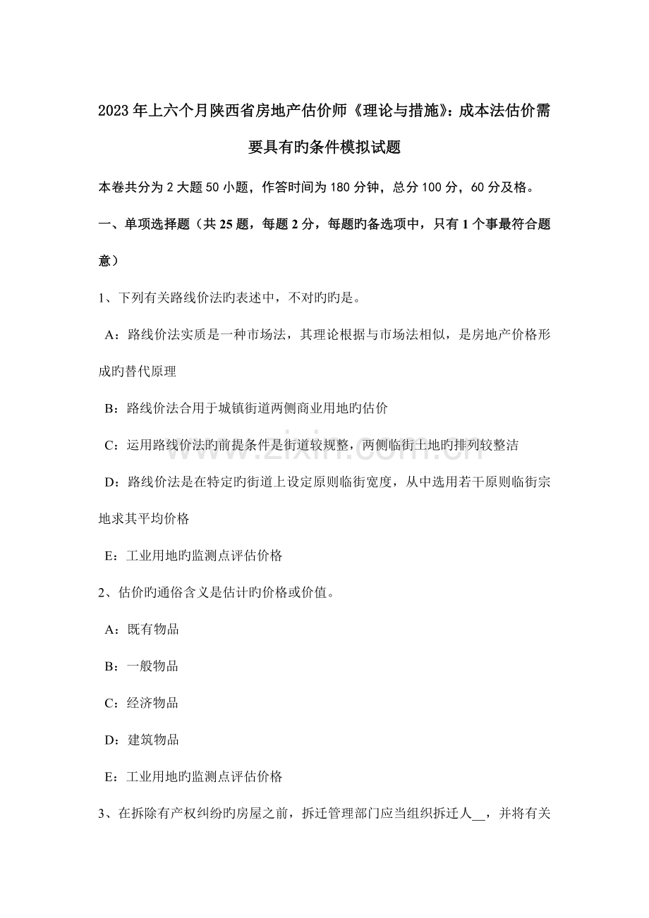 2023年上半年陕西省房地产估价师理论与方法成本法估价需要具备的条件模拟试题.docx_第1页