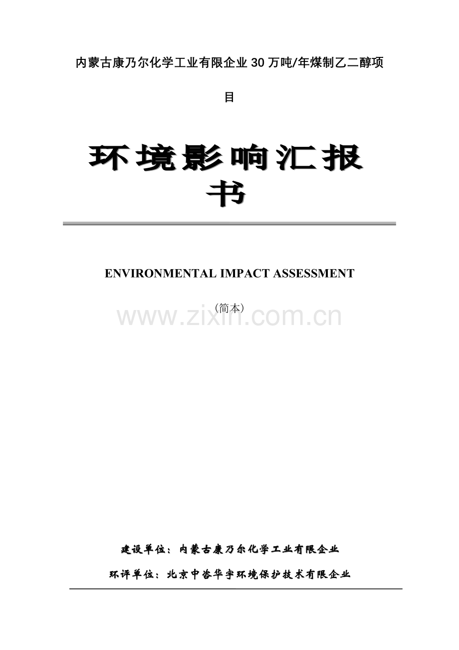 内蒙古康乃尔化学工业有限公司万吨年煤制乙二醇项目.doc_第1页
