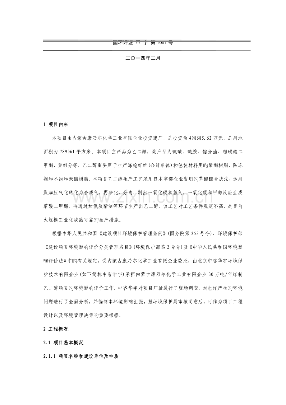 内蒙古康乃尔化学工业有限公司万吨年煤制乙二醇项目.doc_第2页