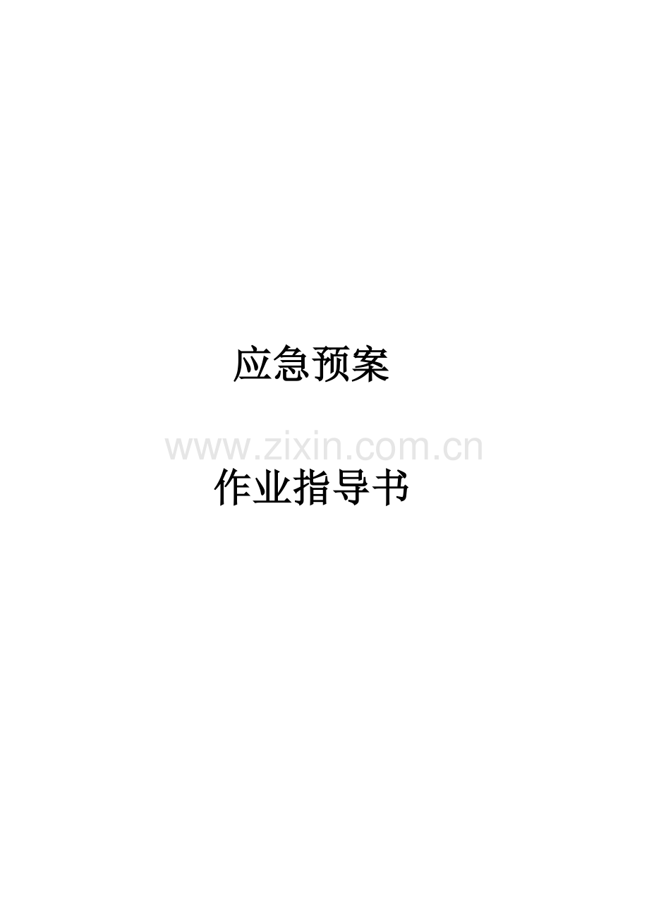 2023年应急预案作业指导书.doc_第1页