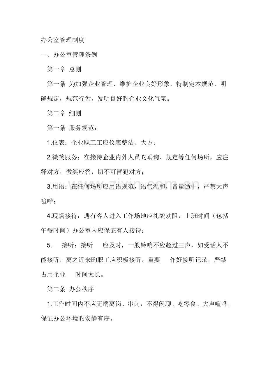 办公室规章制度标准.doc_第1页