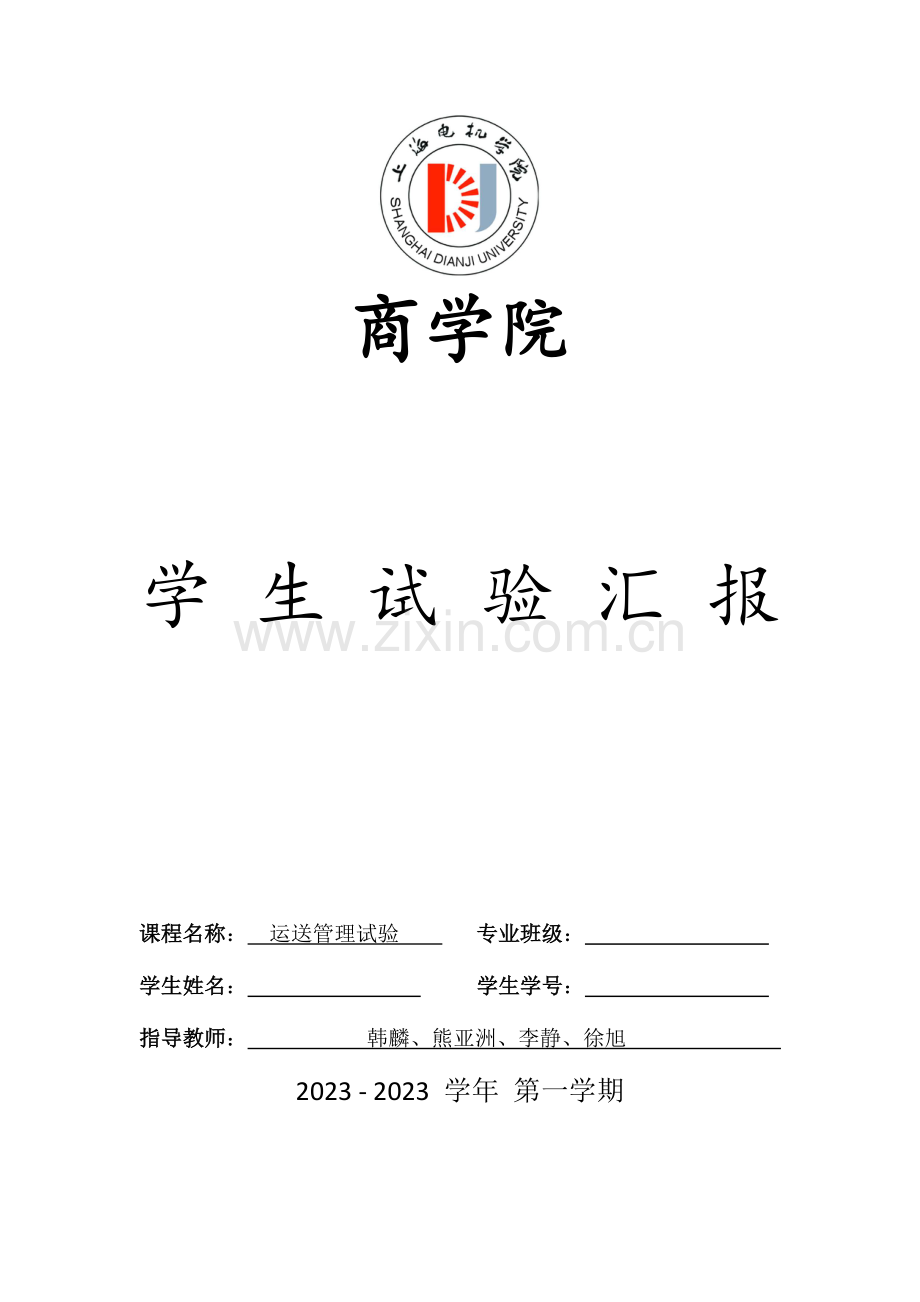 2023年运输管理实验报告.doc_第1页