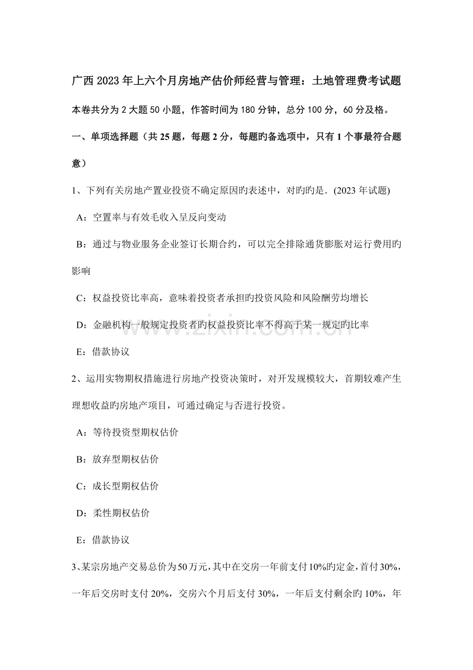 2023年广西上半年房地产估价师经营与管理土地管理费考试题.doc_第1页