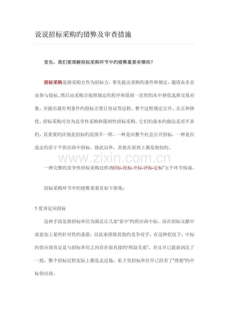 招标采购的错弊及审查方法.docx_第1页