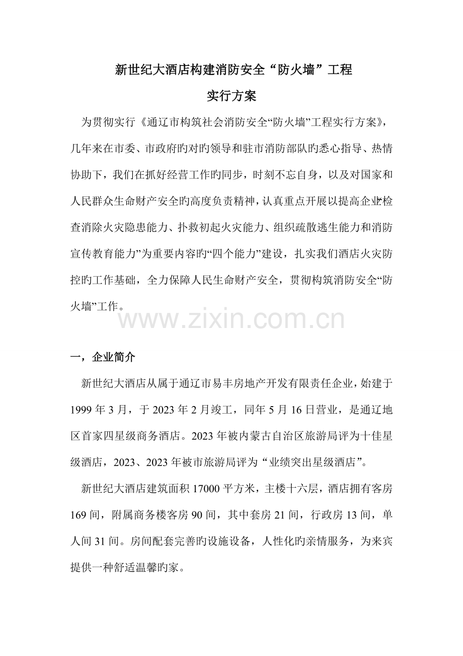 消防安全“防火墙”工程.doc_第1页