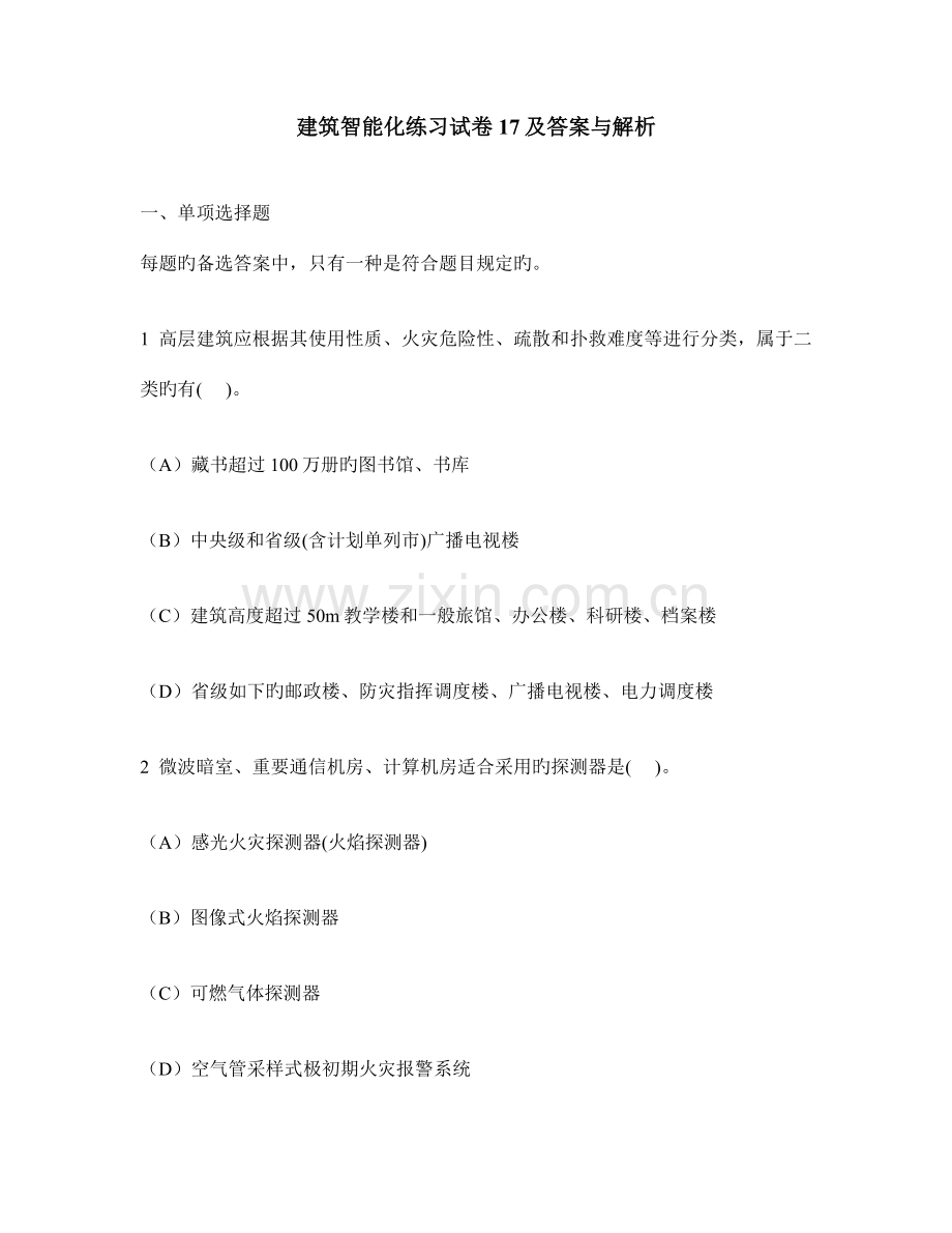工程类试卷建筑智能化练习试卷及答案与解析.doc_第1页