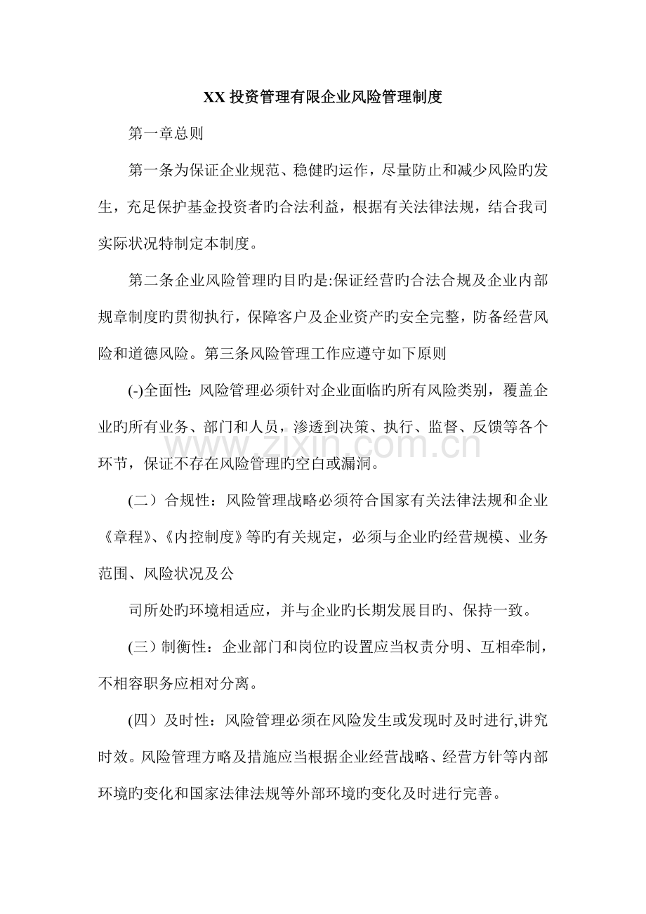 投资管理有限公司风险管理制度.doc_第1页