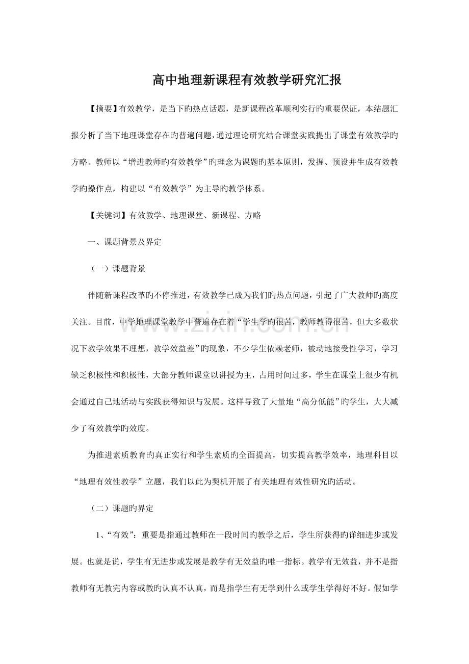 高中地理有效教学研究报告.doc_第1页