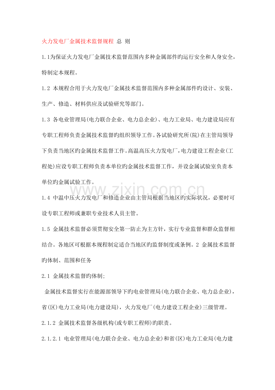 火力发电厂金属技术监督规程.doc_第1页