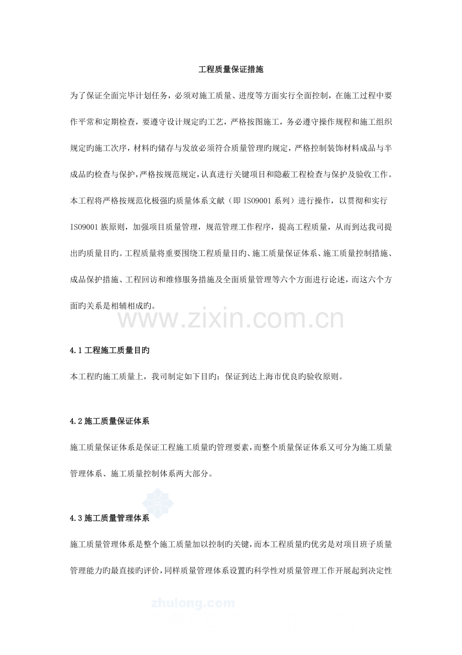施工组织设计工程质量管理体系与措施.docx_第1页