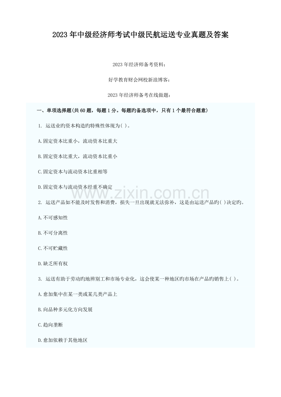 2023年中级经济师考试中级民航运输专业真题及答案.doc_第1页