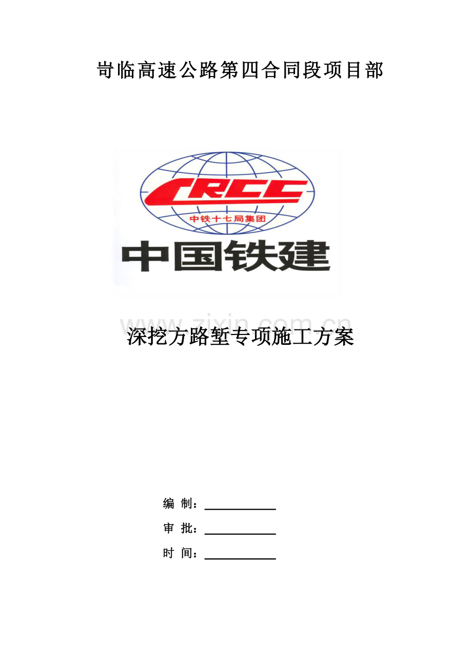 深挖方路堑专项施工方案.docx_第1页
