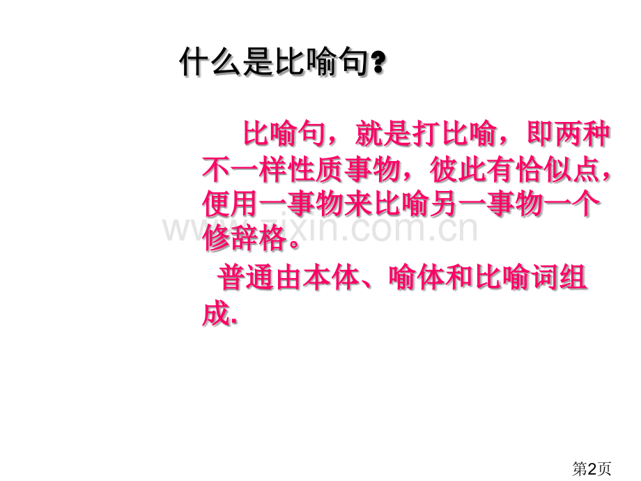 一年级比喻句-1省名师优质课赛课获奖课件市赛课一等奖课件.ppt_第2页