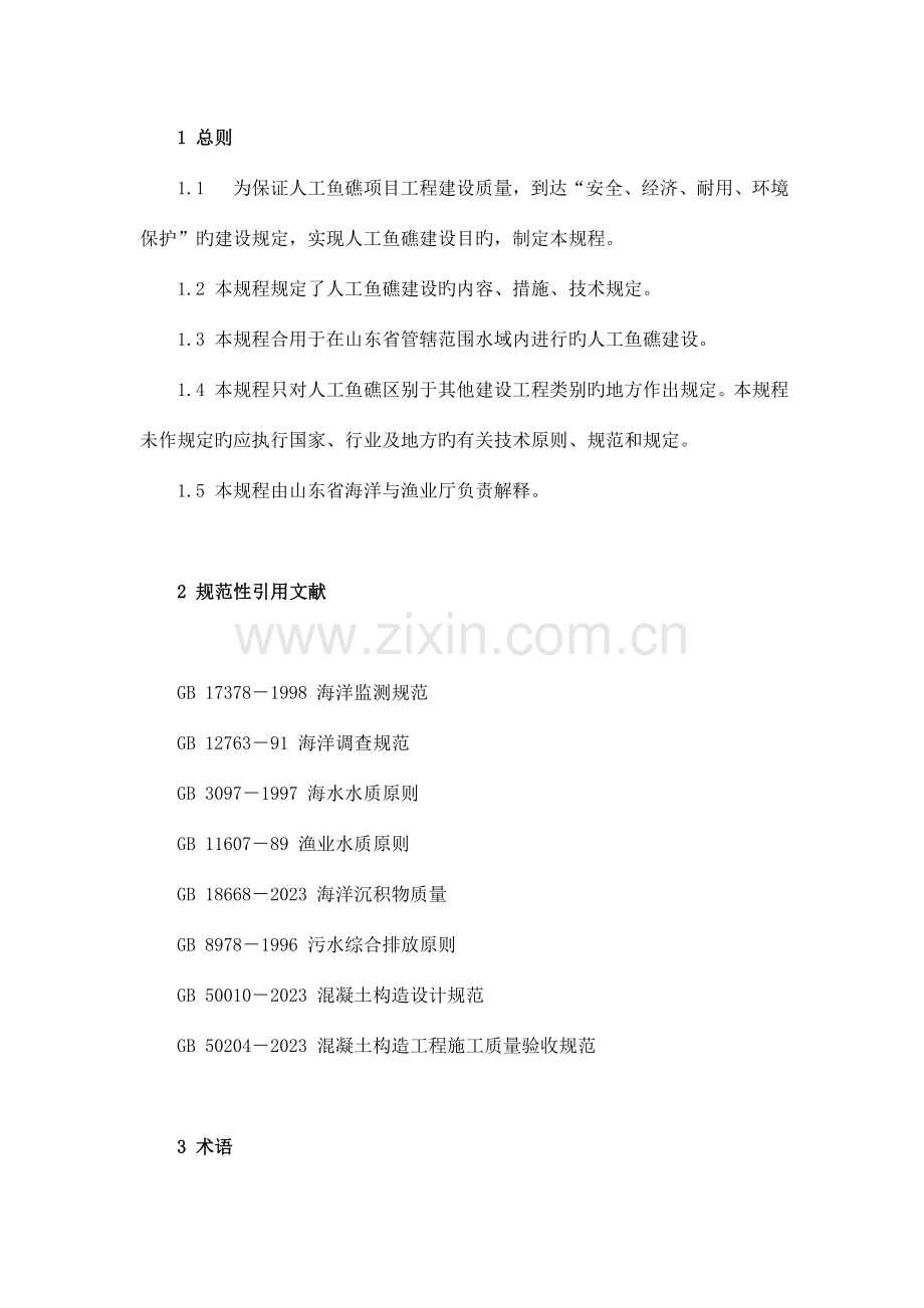 人工鱼礁技术规程.doc_第1页