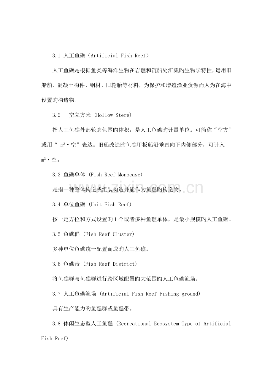 人工鱼礁技术规程.doc_第2页