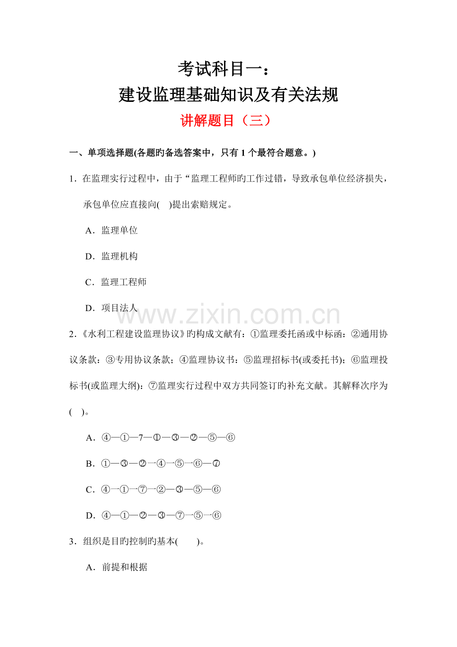 2023年监理基础知识及法规考试题目三.doc_第1页