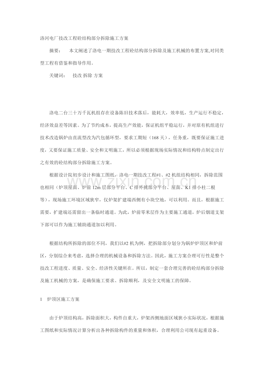 洛河电厂技改工程砼结构部分拆除施工方案.doc_第1页