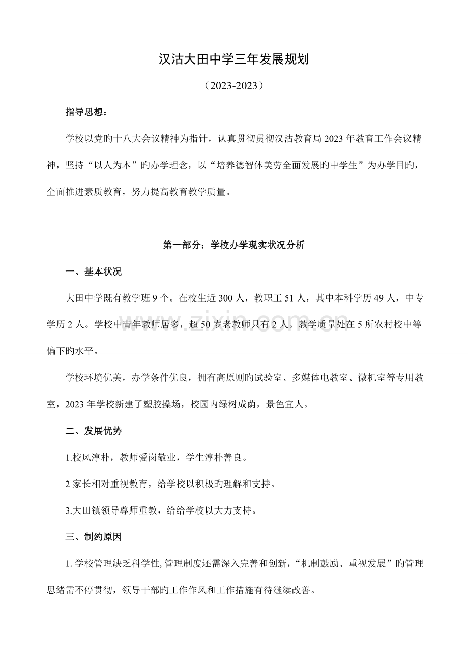 汉沽大田中学三年发展规划.doc_第1页
