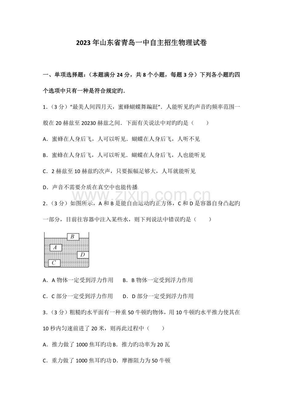 2023年山东省青岛一中自主招生物理试卷.doc_第1页