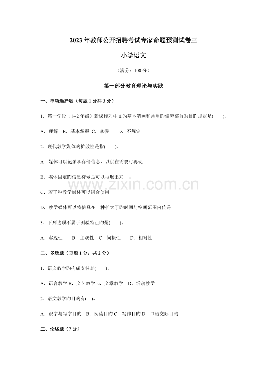 2023年小学语文教师公开招聘考试专家命题预测试卷.doc_第1页