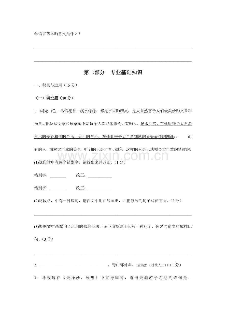 2023年小学语文教师公开招聘考试专家命题预测试卷.doc_第2页