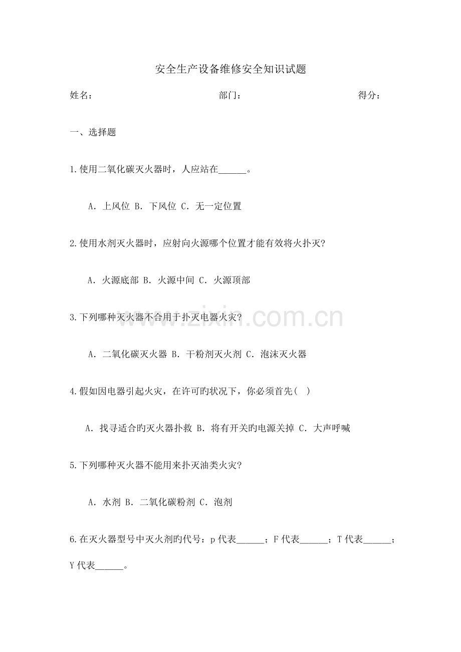 2023年安全生产设备维修安全知识试题答案.docx_第1页