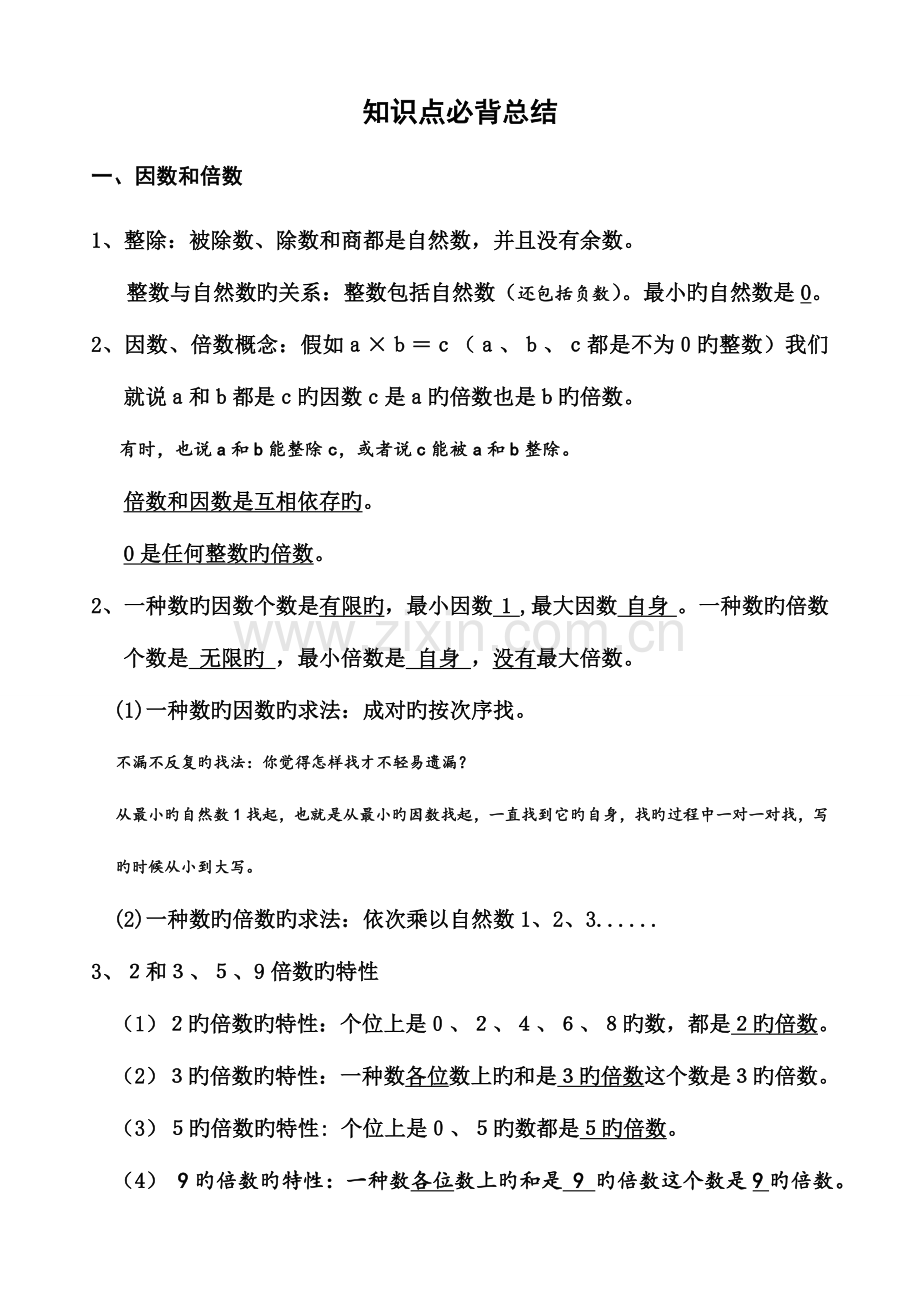 2023年因数与倍数知识点总结.doc_第1页