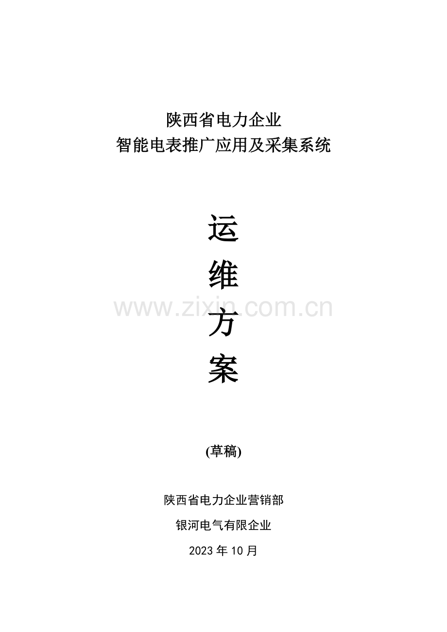 智能电表推广及采集运维方案.doc_第1页