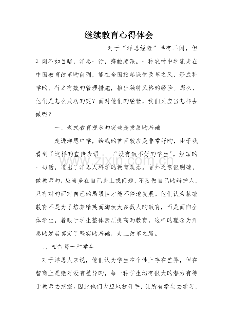 2023年继续教育心得体会.doc_第1页