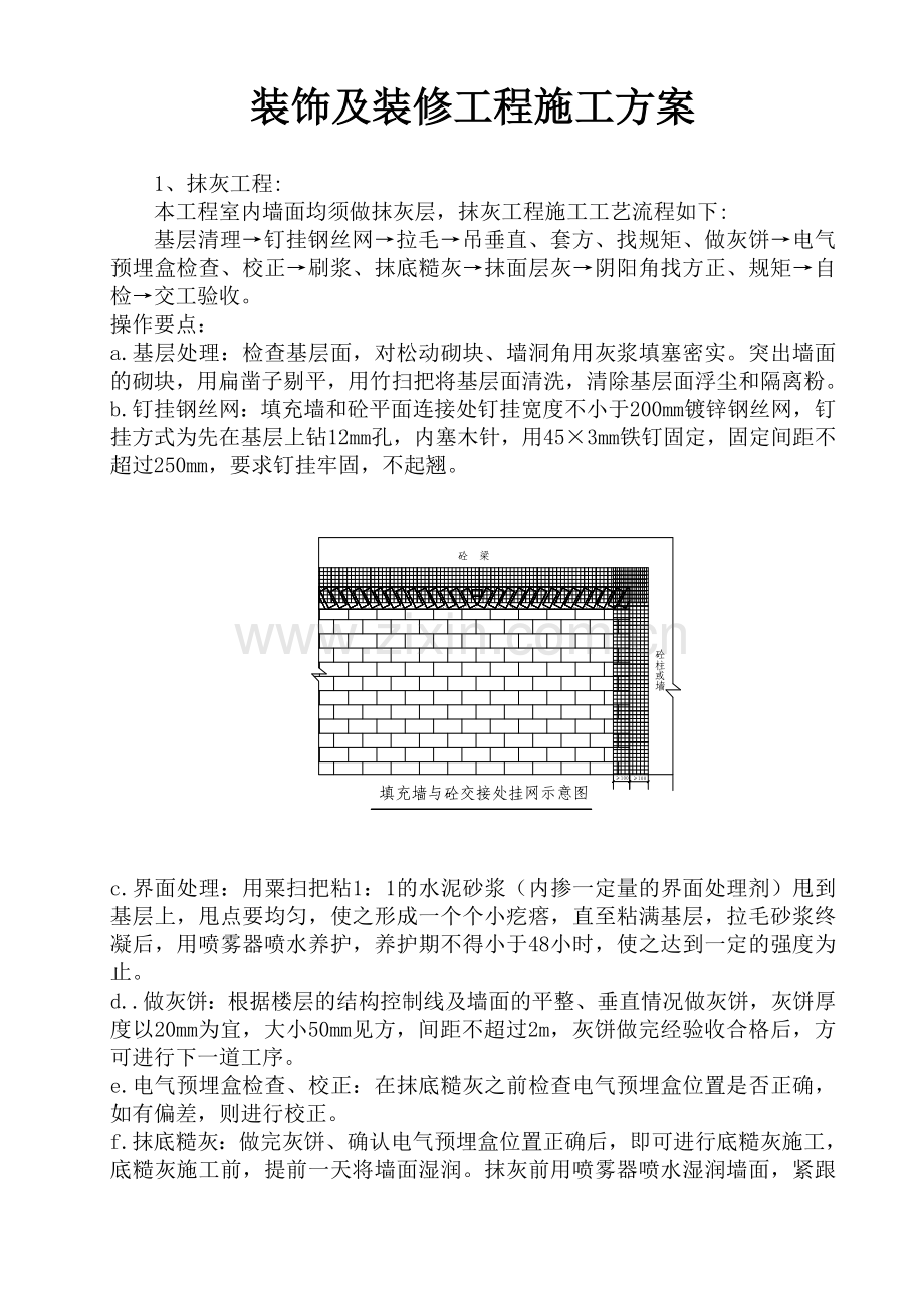 外墙施工装修方案.doc_第1页