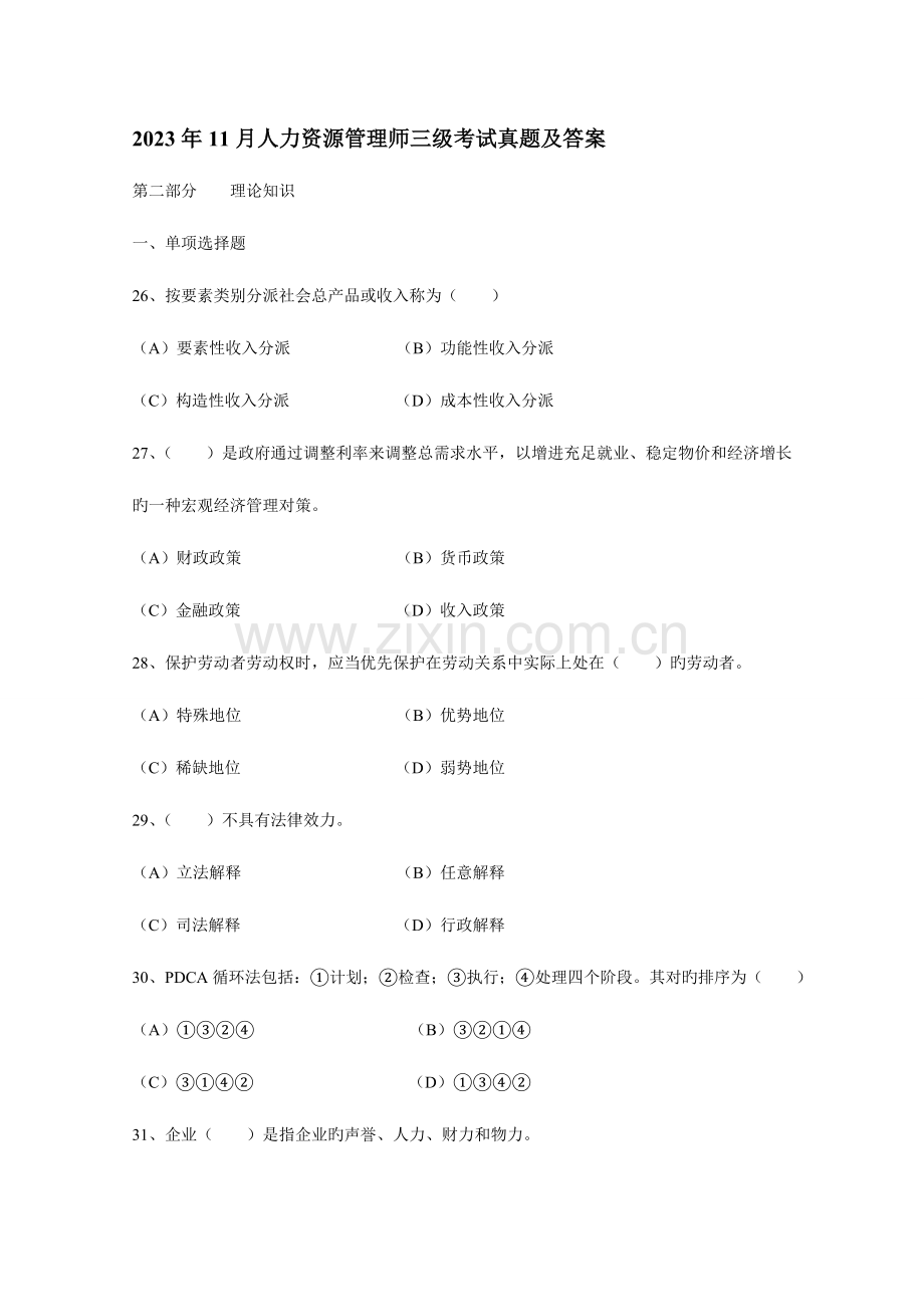 2023年月人力资源管理师三级考试真题及答案.docx_第1页