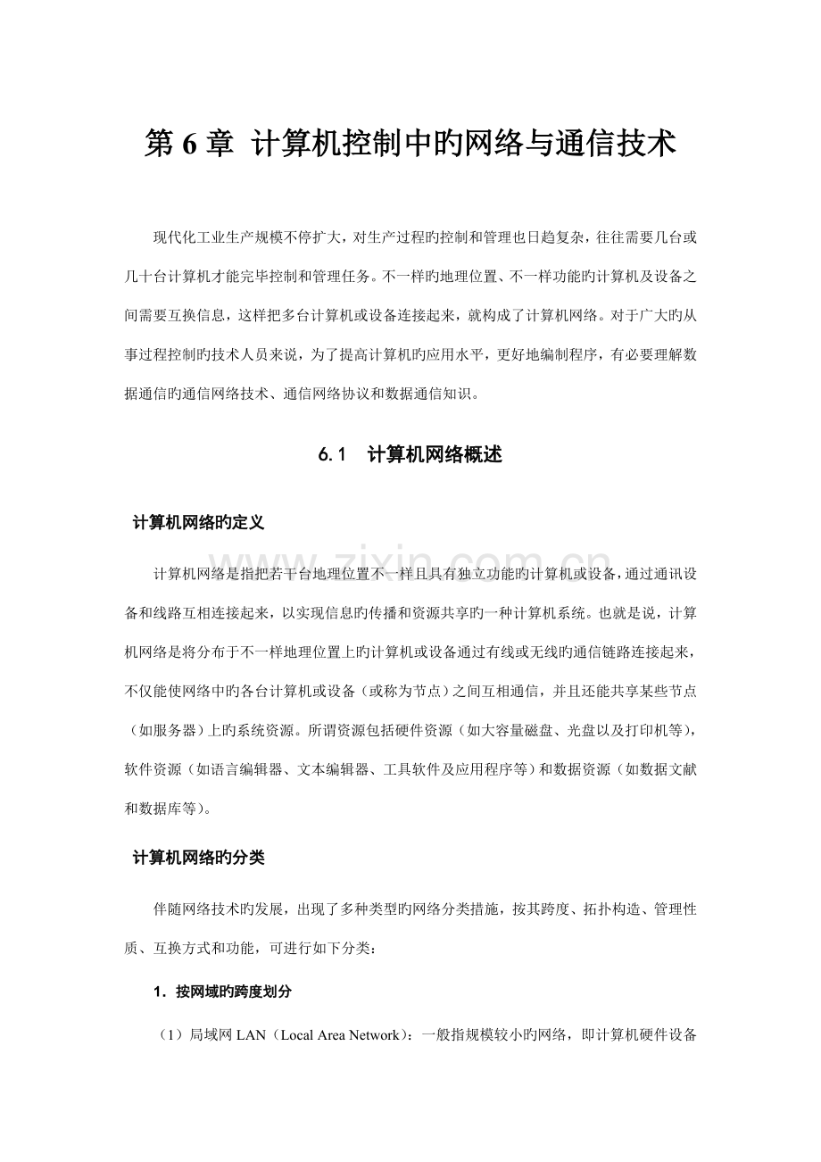 -计算机控制中的网络与通信技术.doc_第1页