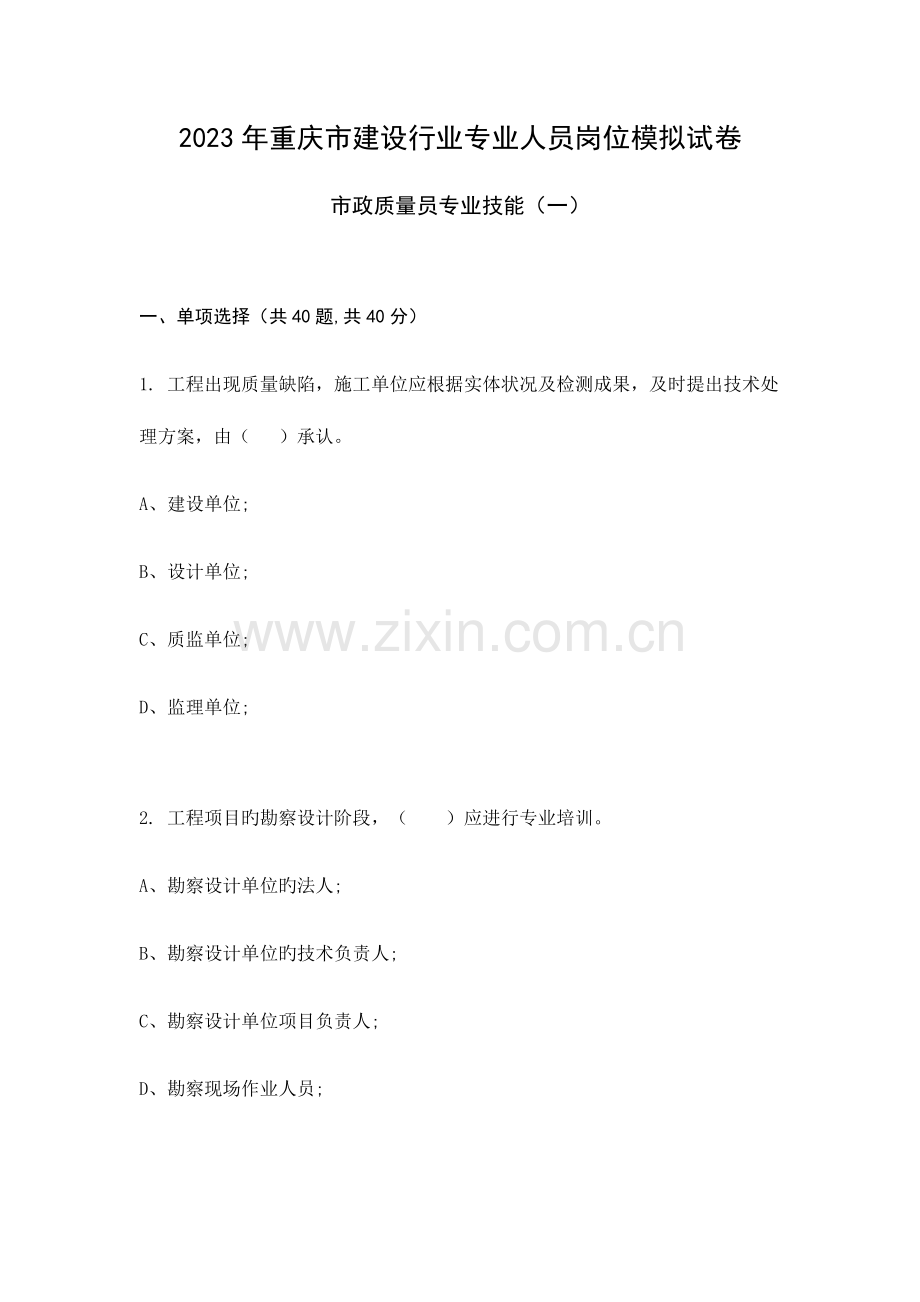 2023年市政质量员专业技能模拟试卷.docx_第1页