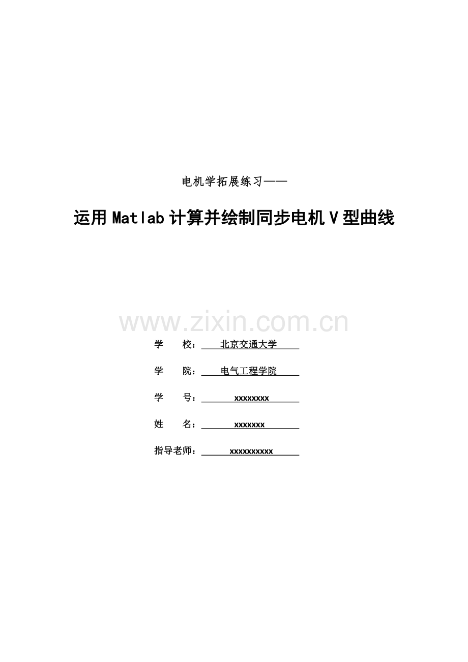 2023年电机学大作业绘制同步电机V型曲线.docx_第1页