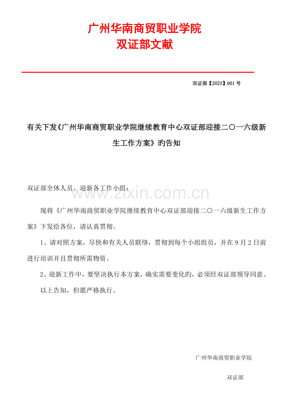 华南商贸迎新方案.doc_第1页