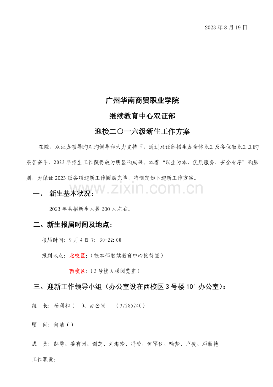 华南商贸迎新方案.doc_第2页