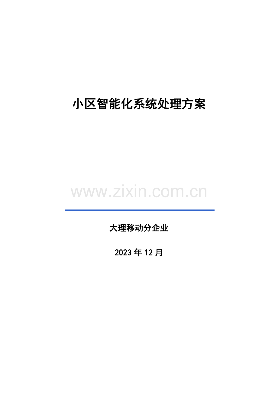 小区智能化系统解决方案剖析.doc_第1页