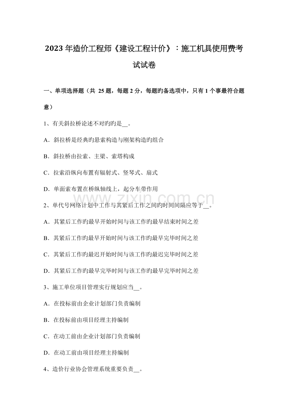 2023年造价工程师建设工程计价施工机具使用费考试试卷.docx_第1页