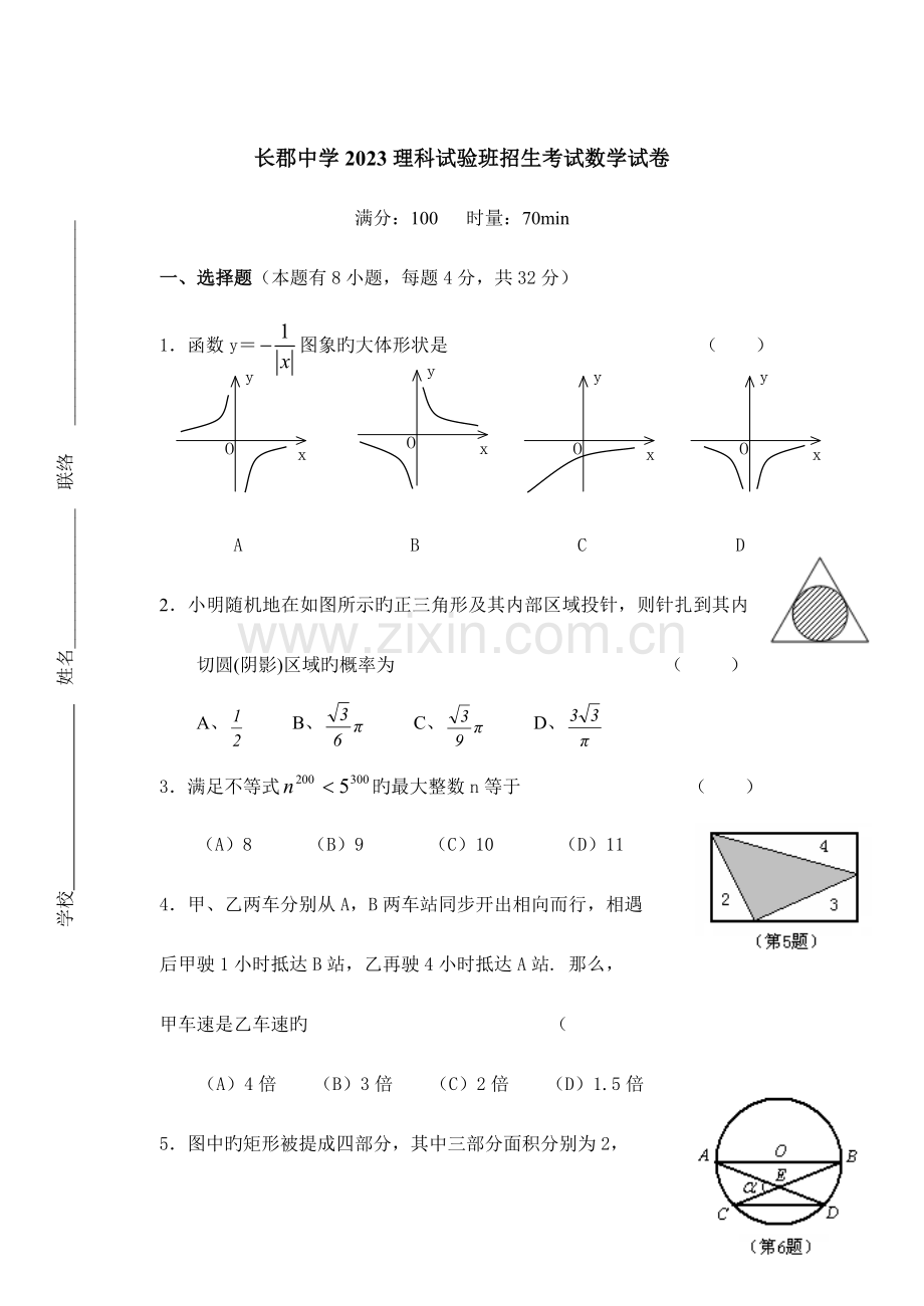 2023年长郡中学理科实验班招生考试数学试卷.doc_第1页