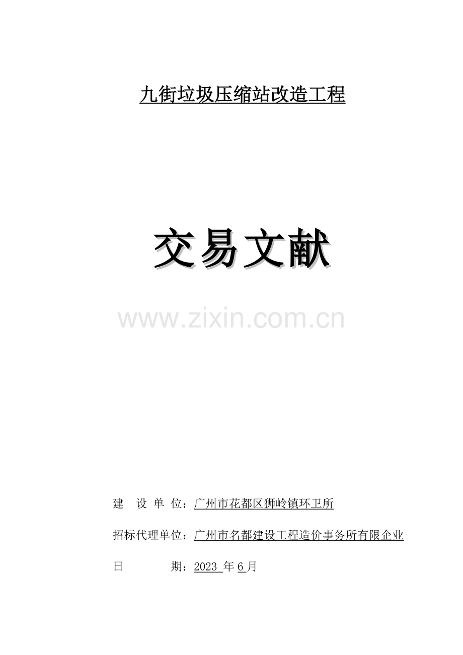 九街垃圾压缩站改造工程.doc_第1页