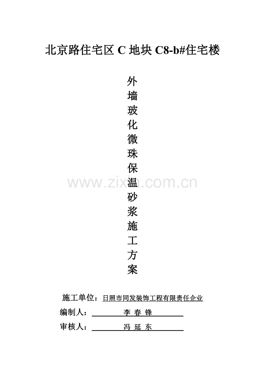 外墙玻化微珠保温砂浆施工方案后改.doc_第1页